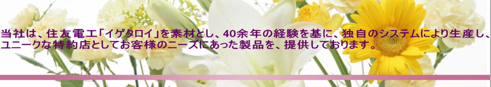 ���Ђ́A�Z�F�d�H�u�C�Q�^���C�v��f�ނƂ��A40�]�N�̌o������ɁA�Ǝ��̃V�X�e���ɂ�萶�Y���A ���j�[�N�ȓ���X�Ƃ��Ă��q�l�̃j�[�Y�ɂ��������i���A�񋟂��Ă���܂��B 