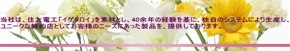 ���Ђ́A�Z�F�d�H�u�C�Q�^���C�v��f�ނƂ��A40�]�N�̌o������ɁA�Ǝ��̃V�X�e���ɂ�萶�Y���A ���j�[�N�ȓ���X�Ƃ��Ă��q�l�̃j�[�Y�ɂ��������i���A�񋟂��Ă���܂��B 